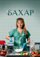  Бахар смотреть онлайн сериал 1-3 сезон 