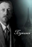  Бунинъ смотреть онлайн (2024) 
